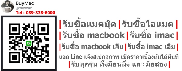 รับซื้อ iMac ทุกรุ่น ราคาสูง | Line ID : @buymac : โทร 089-338-6000